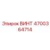 4700364714 ВИНТ Epiroc