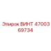 4700369734 ВИНТ Epiroc