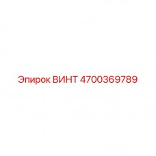 Оригинальный крепеж 4700369789 для техники Epiroc