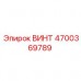 Оригинальный крепеж 4700369789 для техники Epiroc