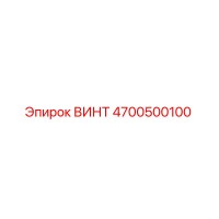4700500100 ВИНТ Epiroc