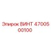 4700500100 ВИНТ Epiroc