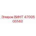 4700500140 ВИНТ Epiroc