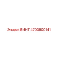 4700500141 ВИНТ Epiroc