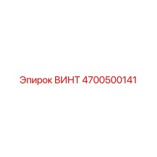 4700500141 ВИНТ Epiroc