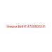 4700500141 ВИНТ Epiroc