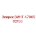 4700502153 ВИНТ Epiroc