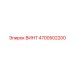 4700502200 ВИНТ Epiroc