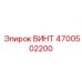 4700502200 ВИНТ Epiroc