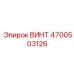 4700503126 ВИНТ Epiroc