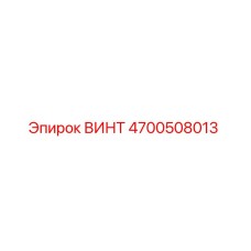 4700508013 ВИНТ Epiroc