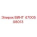 4700508013 ВИНТ Epiroc