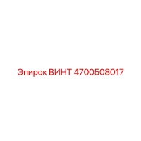 4700508017 ВИНТ Epiroc