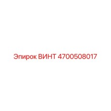 4700508017 ВИНТ Epiroc