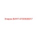 4700508017 ВИНТ Epiroc