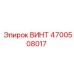 4700508017 ВИНТ Epiroc