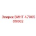 4700509062 ВИНТ Epiroc