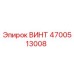 4700513008 ВИНТ Epiroc