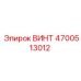 4700513012 ВИНТ Epiroc