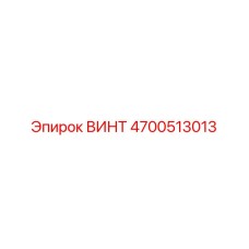 4700513013 ВИНТ Epiroc