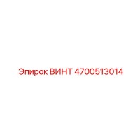 4700513014 ВИНТ Epiroc
