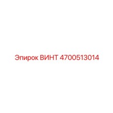 4700513014 ВИНТ Epiroc