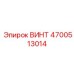 4700513014 ВИНТ Epiroc