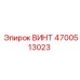 4700513023 ВИНТ Epiroc