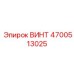 4700513025 ВИНТ Epiroc