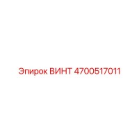 4700517011 ВИНТ Epiroc