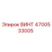 4700533005 ВИНТ Epiroc
