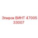 4700533007 ВИНТ Epiroc