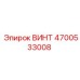 4700533008 ВИНТ Epiroc