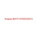 4700533013 ВИНТ Epiroc