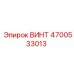 4700533013 ВИНТ Epiroc