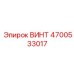 4700533017 ВИНТ Epiroc