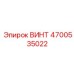 4700535022 ВИНТ Epiroc