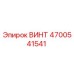4700541541 ВИНТ Epiroc