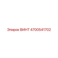 4700541702 ВИНТ Epiroc