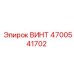4700541702 ВИНТ Epiroc
