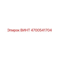 4700541704 ВИНТ Epiroc
