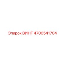 4700541704 ВИНТ Epiroc
