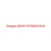 4700541704 ВИНТ Epiroc