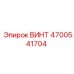 4700541704 ВИНТ Epiroc