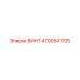 4700541705 ВИНТ Epiroc