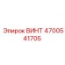 4700541705 ВИНТ Epiroc