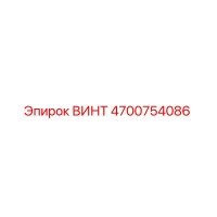 4700754086 ВИНТ Epiroc
