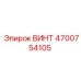 4700754105 ВИНТ Epiroc