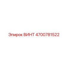 4700781522 ВИНТ Epiroc
