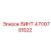 4700781522 ВИНТ Epiroc